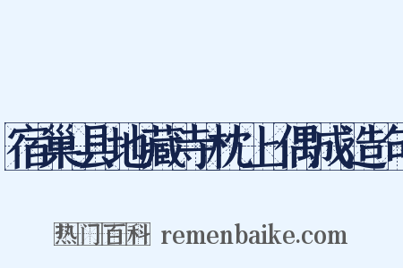 宿巢县地藏寺枕上偶成造句是什么意思的图片